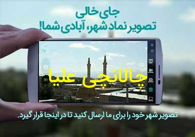 روستای چالانچی علیا