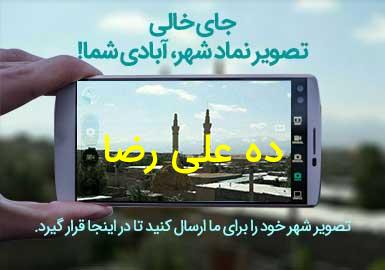 روستای ده علی رضا