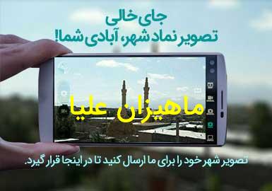 روستای ماهیزان علیا