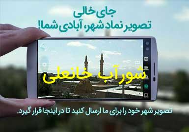 روستای شورآب خانعلی