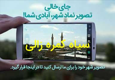 روستای سیاه کمره زالی