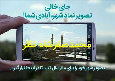 روستای محمدصفرشاه نظر