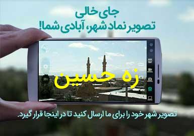 روستای زه حسین