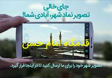 روستای قدمگاه امام حسن