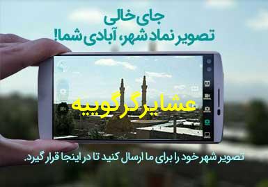 روستای عشایرگرگوییه