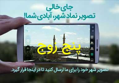 روستای پنج زوج