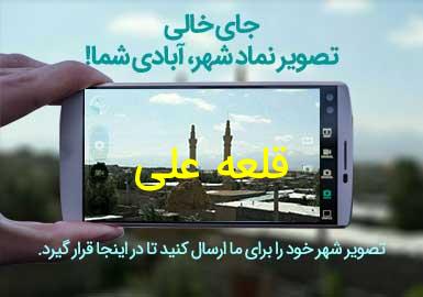 روستای قلعه علی