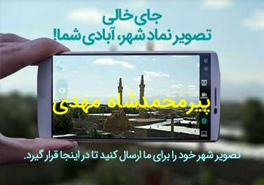 روستای پیرمحمدشاه مهدی
