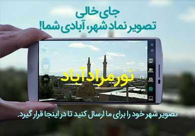 روستای نورمرادآباد