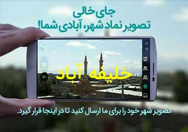 روستای خلیفه آباد