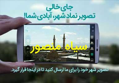 روستای سیاه منصور