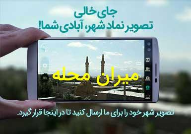 روستای میران محله