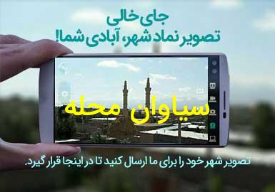 روستای سیاوان محله