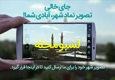 روستای لسبومحله