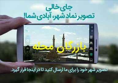 روستای بازرگان محله