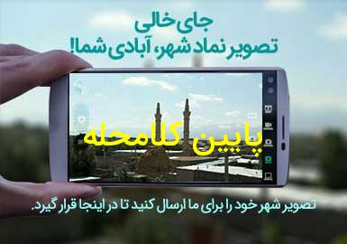 روستای پایین کلامحله