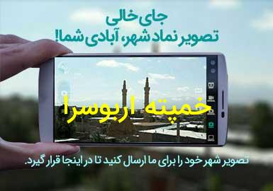 روستای خمپته اربوسرا