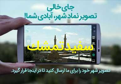 روستای سفیدتمشک