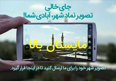 روستای مایستان بالا