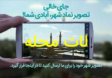 روستای لات محله