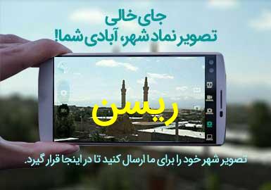 روستای ریسن