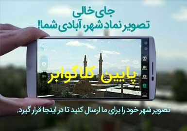 روستای پایین کلاگوابر