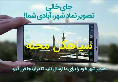 روستای سیاهکل محله