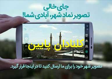 روستای کلنادان پایین