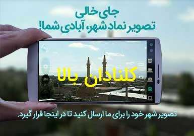 روستای کلنادان بالا