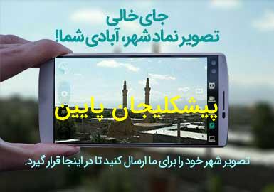 روستای پیشکلیجان پایین