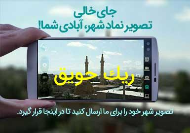 روستای ریک حویق