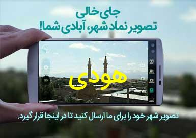 روستای هودی