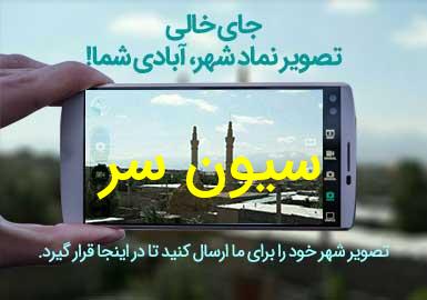 روستای سیون سر