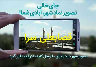 روستای قصابعلی سرا