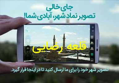 روستای قلعه رضایی
