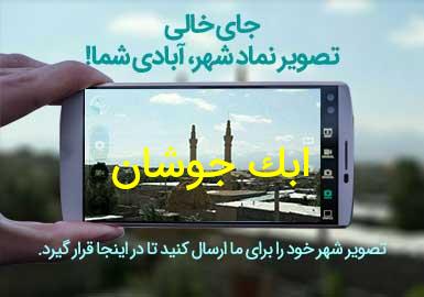 روستای ابک جوشان