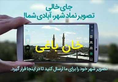 روستای خان باغی