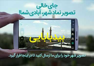 روستای بیدبابایی