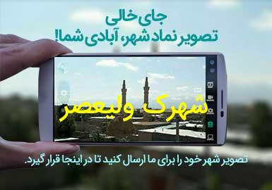 روستای شهرک ولیعصر