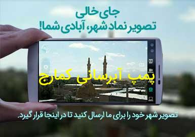 روستای پمپ آبرسانی کمارج