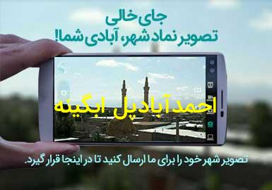 روستای احمدآبادپل ابگینه