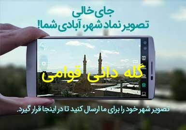 روستای گله دانی قوامی