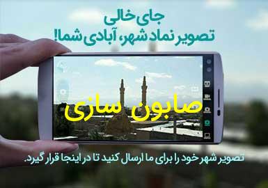 روستای صابون سازی