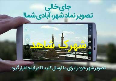 روستای شهرک شاهد