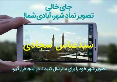 روستای سیدعباس سجادی