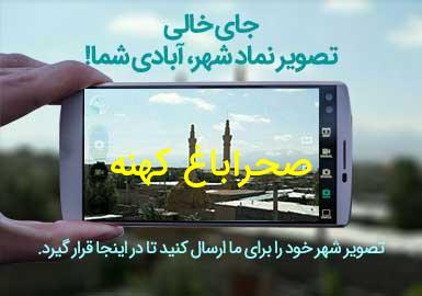 روستای صحراباغ کهنه