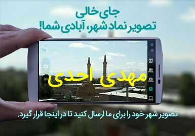 روستای مهدی احدی