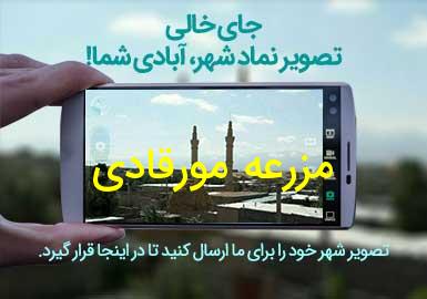 روستای مزرعه مورقادی