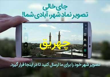 دهستان چهریق