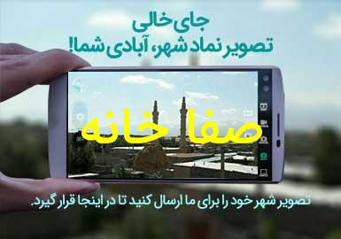 دهستان صفا خانه